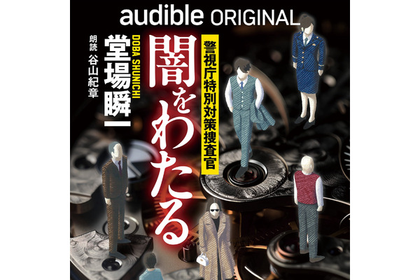 文藝春秋、Audible向けにオーディオファーストで作品リリース 画像