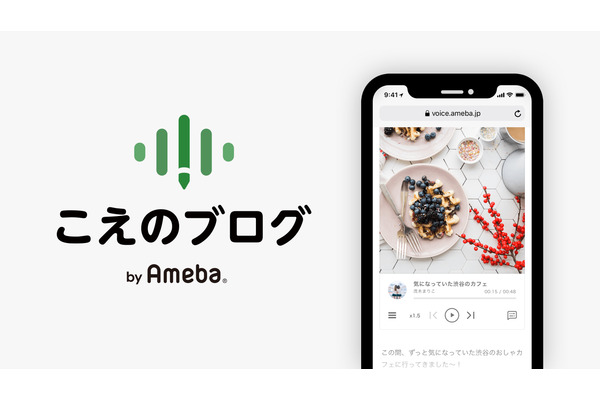 サイバーエージェントもボイス領域に進出、「Ameba」に芸能人らも参加する「こえのブログ」を実装 画像