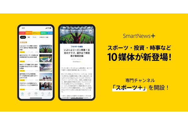 スマートニュース、有料サブスクサービス「SmartNews＋」にスポーツなど10媒体を追加