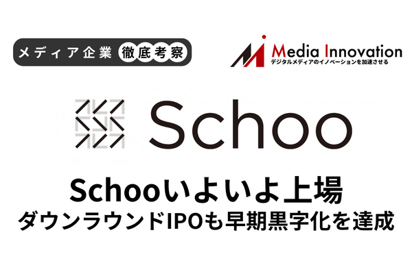 社会人教育のSchooはダウンラウンドIPOも早期黒字化を達成【メディア企業徹底考察 #178】 画像