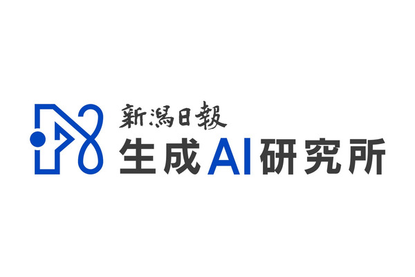 新潟日報社、地域密着の生成AIサービスを展開する新会社「新潟日報生成AI研究所」を設立