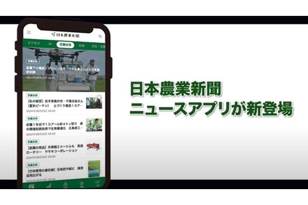 日本農業新聞、スマホアプリ版をリリース・・・操作性と見やすさを重視して開発 画像