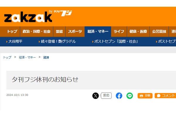 産経新聞社の「夕刊フジ」、2025年1月末で休刊　55年の歴史に幕 画像