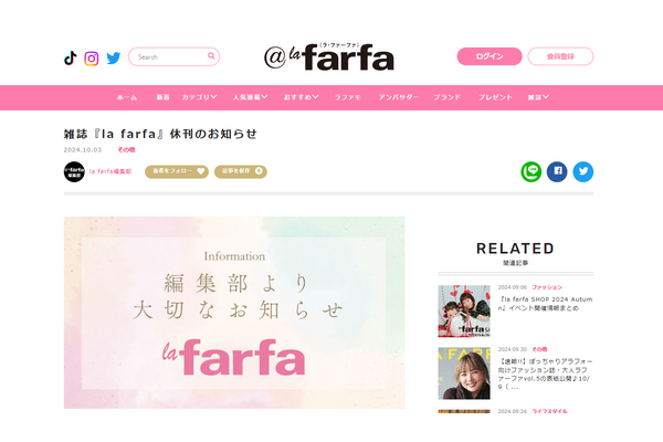 日本初のぽっちゃり女性向けファッション誌「la farfa」、2024年11月発売号で休刊 画像