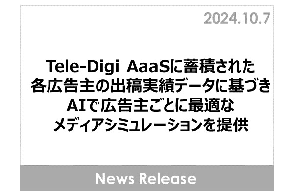 博報堂DYメディアパートナーズのテレビ×デジタル広告運用、出稿データをAIで分析し予算配分を最適化 画像