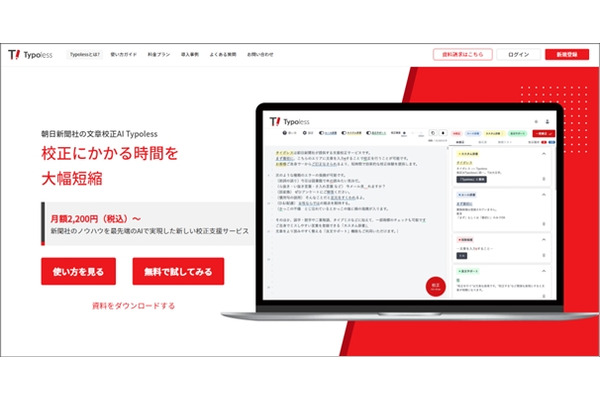 朝日新聞社、AI文章校正ツール「Typoless」にPDFファイル対応の新プランを追加 画像