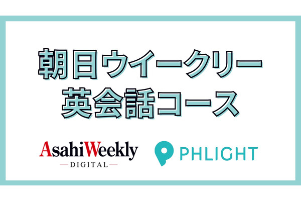 朝日新聞社とPHLIGHT、時事ニュースで学ぶ英会話コースを開始・・・「朝日ウイークリーデジタル」を活用 画像