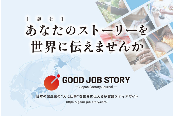 F-standard、日本の製造業を世界に発信する多言語メディア「GOOD JOB STORY」を立ち上げ 画像