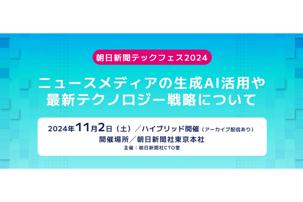 朝日新聞社、「テックフェス2024」を11月2日開催・・・生成AIとメディアの未来を探る 画像