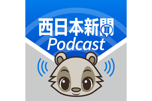 西日本新聞、ポッドキャストで無料の情報配信を開始・・・音声と動画での情報発信に進出 画像