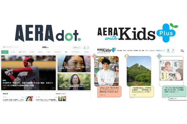 朝日新聞出版、「AERAドット」と「AERA with Kids＋」で無料会員制度を開始 画像