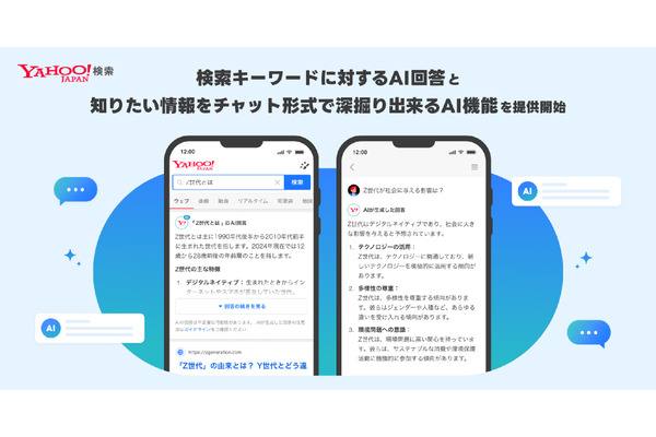 LINEヤフー、「Yahoo!検索」のAI活用機能を強化…生成AIによる回答表示とチャット機能を導入 画像