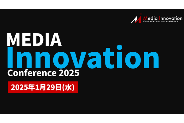 【1月29日(水)は空けておいてください！】メディア業界を元気に、「Media Innovation Conference 2025」開催決定！