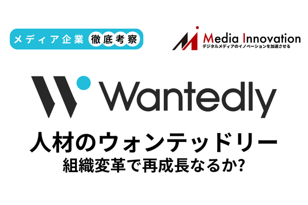 業績の停滞感強まるウォンテッドリー、創業者の持株比率引き下げで組織変革なるか？【メディア企業徹底考察 #181】 画像