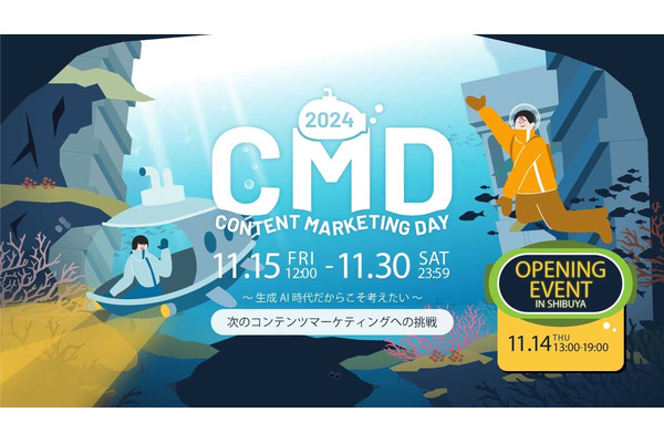 AI時代のコンテンツマーケティングを考える「CONTENT MARKETING DAY 2024」11月15日から開催決定