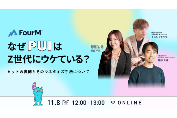 「なぜPUIはZ世代にうけている？！～ヒットの裏側と、そのマネタイズ手法について～」11月8日ウェビナー開催 画像