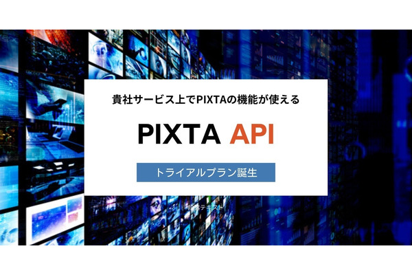 デジタル素材マーケットプレイス「PIXTA」がAPI連携のトライアルプランを新設、月額固定費が最長6ヶ月間不要に 画像