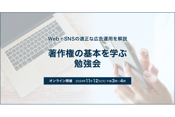 バリューコマース、メディア運営者向けの著作権勉強会を11月12日にオンラインで開催・・・適切な広告運用を解説