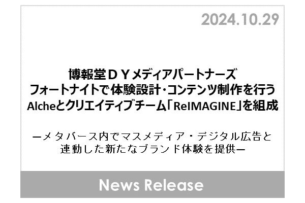 博報堂DYメディアパートナーズとAlche、「フォートナイト」上でのブランド体験コンテンツ制作チームを発足・・・広告と連動した世界観を提供 画像