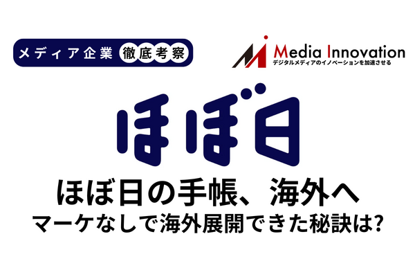 国内外で手帳がヒット、ほぼ日が市場を開拓できた理由はどこにあるのか？【メディア企業徹底考察 #182】 画像