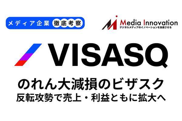 のれんの減損で大赤字を出したビザスクが収益力高めて反転攻勢へ【メディア企業徹底考察 #183】 画像