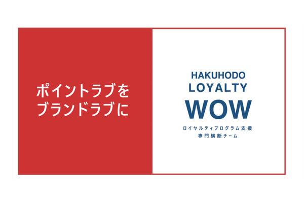 博報堂、ロイヤルティプログラム支援チームを発足・・・顧客との情緒的つながりを重視 画像