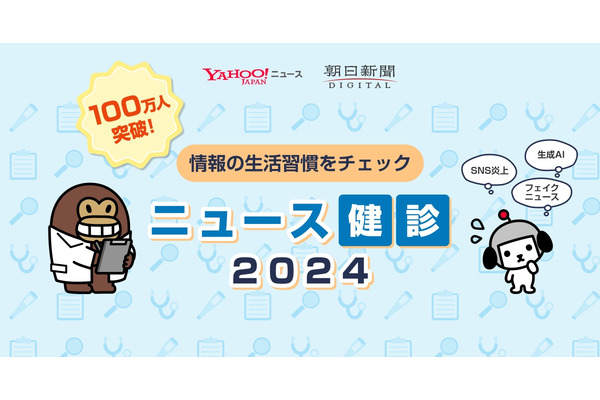 LINEヤフーと朝日新聞社の「ニュース健診2024」、2週間で100万人が参加・・・フェイクニュース対策に課題 画像