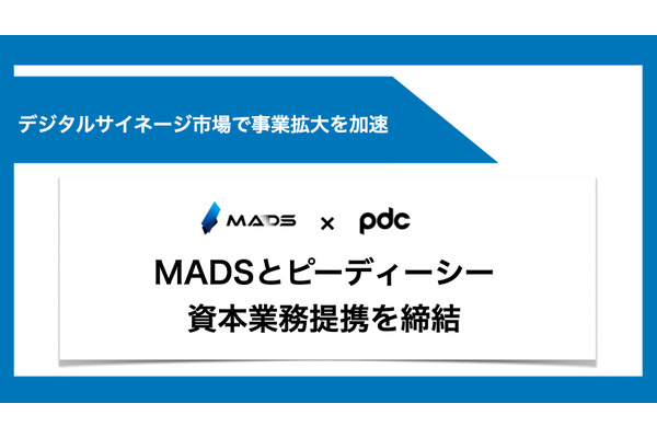 MADSとPDCが資本業務提携、デジタルサイネージ事業を強化 画像