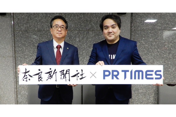 奈良新聞社とPR TIMES、包括業務提携を締結・・・奈良企業の情報発信をサポート 画像