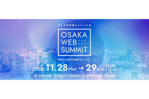 マスメディア4社の未来戦略に注目、ウェブの未来を探るカンファレンス「OSAKA WEB SUMMIT #05」開催決定