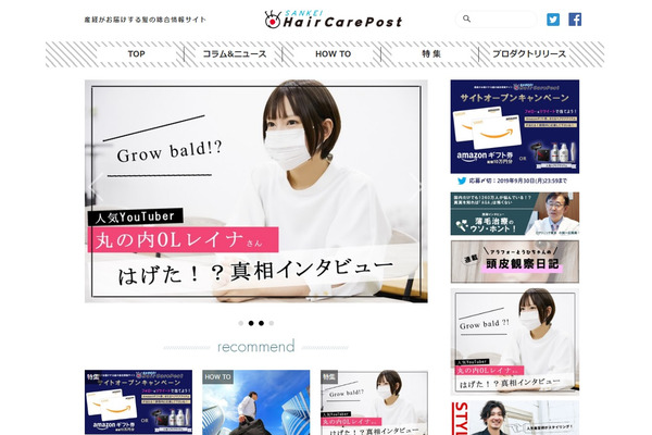 産経デジタルがヘアケア情報サイト「SANKEI Hair Care Post」をオープン