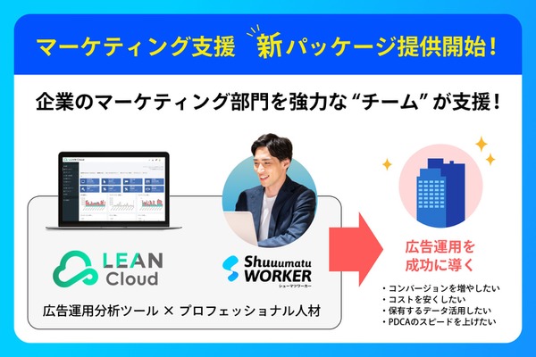リーンマーケティングとシューマツワーカーが提携、デジタル広告支援の新パッケージを提供開始 画像