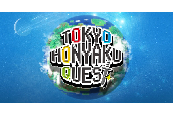ブロックチェーンを活用した翻訳プラットフォーム「Tokyo Honyaku Quest」のパイロット版を公開