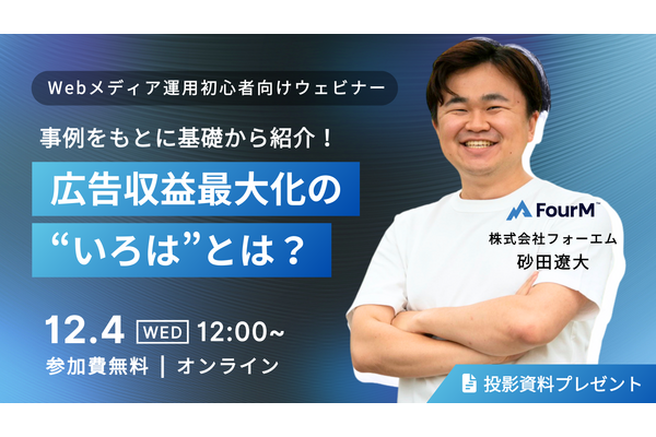 広告収益最大化の”いろは”とは？事例をもとに基礎から紹介！Webメディア運用初心者向け無料ウェビナーを12月4日に開催