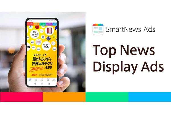 スマートニュース、トップ画面全面への縦型静止画広告サービスをローンチ 画像