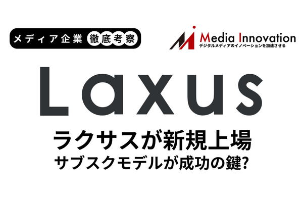 ブランドバッグレンタルのラクサスが新規上場、サブスクモデルが成功のカギに【メディア企業徹底考察 #186】 画像