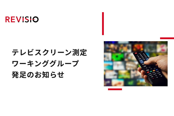 テレビスクリーン測定の新基準確立へ、REVISIOが広告主各社とワーキンググループを発足 画像