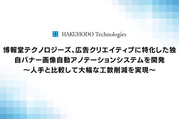 博報堂テクノロジーズ、AIを活用した広告バナー画像の自動アノテーションシステムを発表・・・工数を1/80程度に短縮