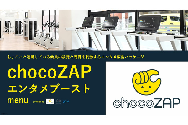 RIZAPとガイエ、エンタメ業界向けに「chocoZAP」広告パッケージを開発・・・運動時の記憶力アップ効果を利用 画像