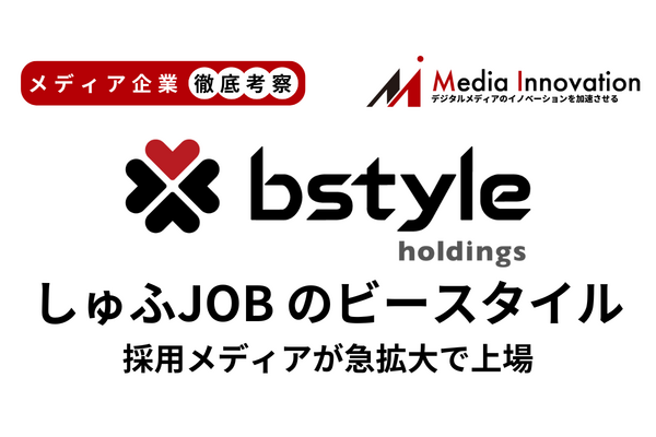 「しゅふJOB」のビースタイルが新規上場、事業の多角化が成長のカギか？【メディア企業徹底考察 #189】 画像