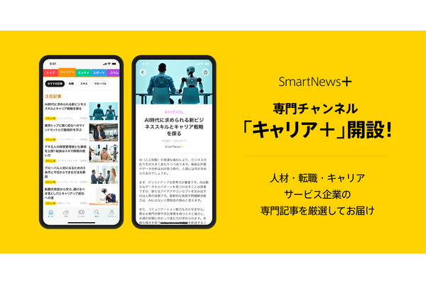 スマートニュース、「SmartNews＋」で専門チャンネル「キャリア＋」を開設