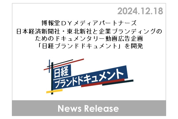 博報堂DYメディアパートナーズと日経新聞、東北新社が企業のドキュメンタリー映像広告企画を発表