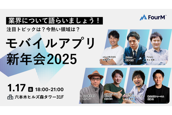 「モバイルアプリ新年会2025！ー注目トピックは？今熱い領域は？業界について語らいましょうー」アプリマーケター向け無料イベントを1月17日に開催 画像