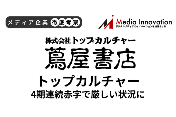 トップカルチャーは7億円の純損失計上で自己資本比率10％の危険水域へ【メディア企業徹底考察 #191】 画像