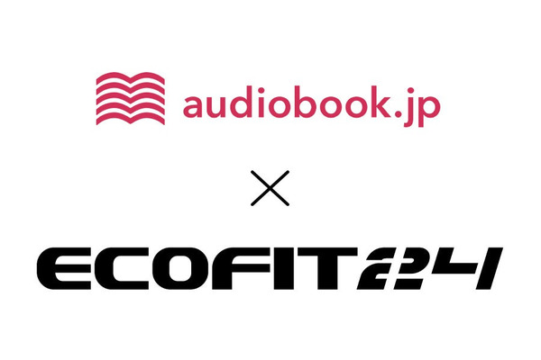 オーディオブック「audiobook.jp」と24時間ジム「ECOFIT24」が提携・・・会員向け無料体験提供　