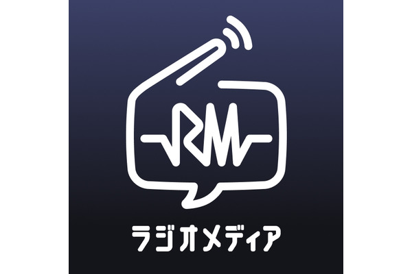 ラジオ・音声業界活性化を目指すアプリ「ラジオメディア」がリリース・・・ TwoGateと玄石が共同開発