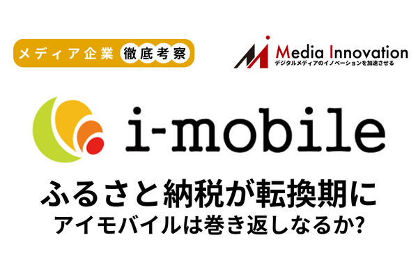 「ふるなび」のアイモバイルが制度変更で大幅な減収減益、Amazon参入も危機に【メディア企業徹底考察 #192】 画像