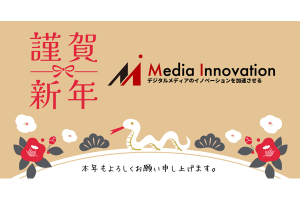 Media Innovationから新年のご挨拶を申し上げます【そして2つの告知】