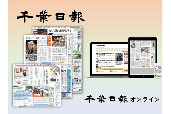 千葉日報社の新聞・オンラインサービス有料プランが千葉市のふるさと納税返礼品に採用