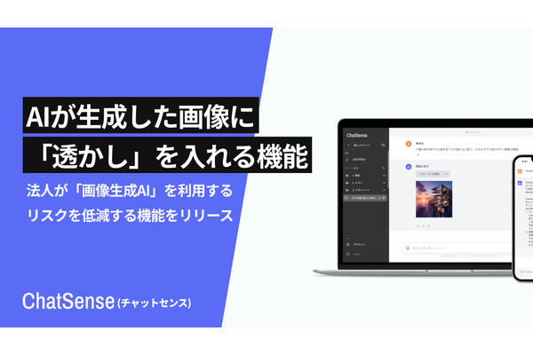ナレッジセンス、法人向け生成AIサービス「ChatSense」に自動で画像に透かしを入れる機能を追加